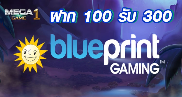 blueprint-gaming-ฝาก-100-รับ-300